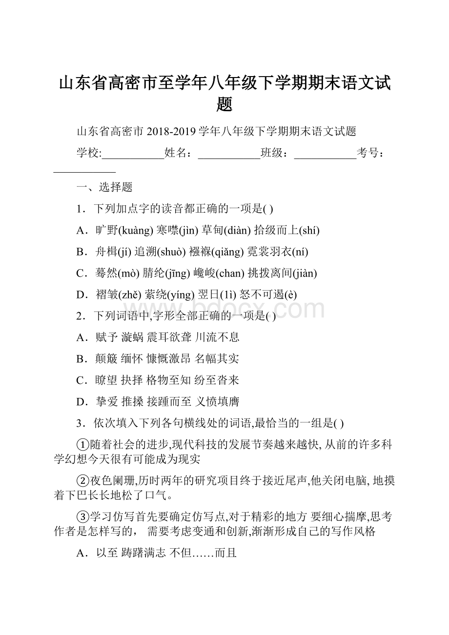 山东省高密市至学年八年级下学期期末语文试题.docx