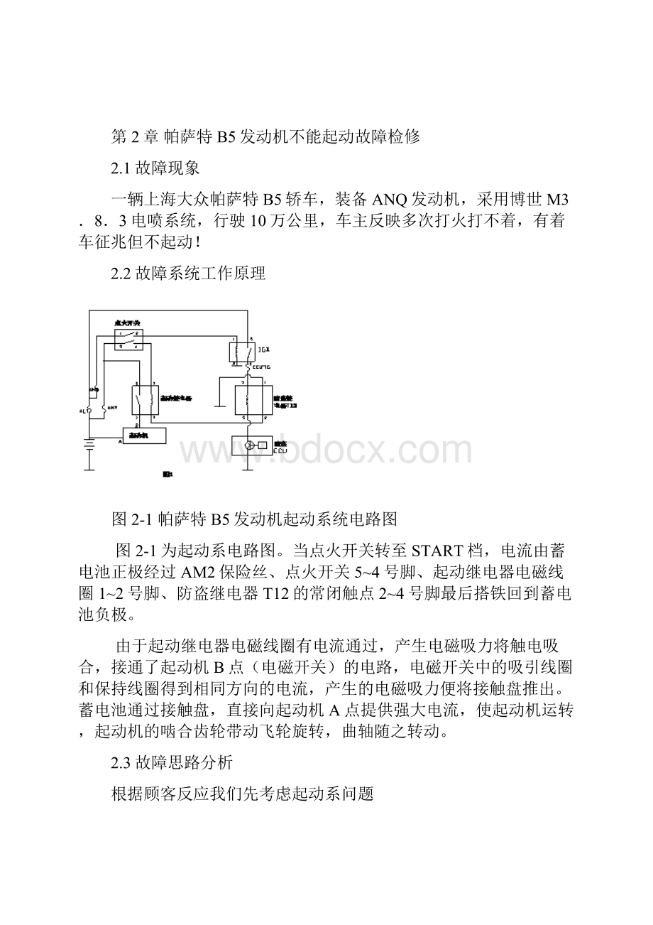 学士学位论文发动机不能启动的故障维修设计方案.docx_第3页