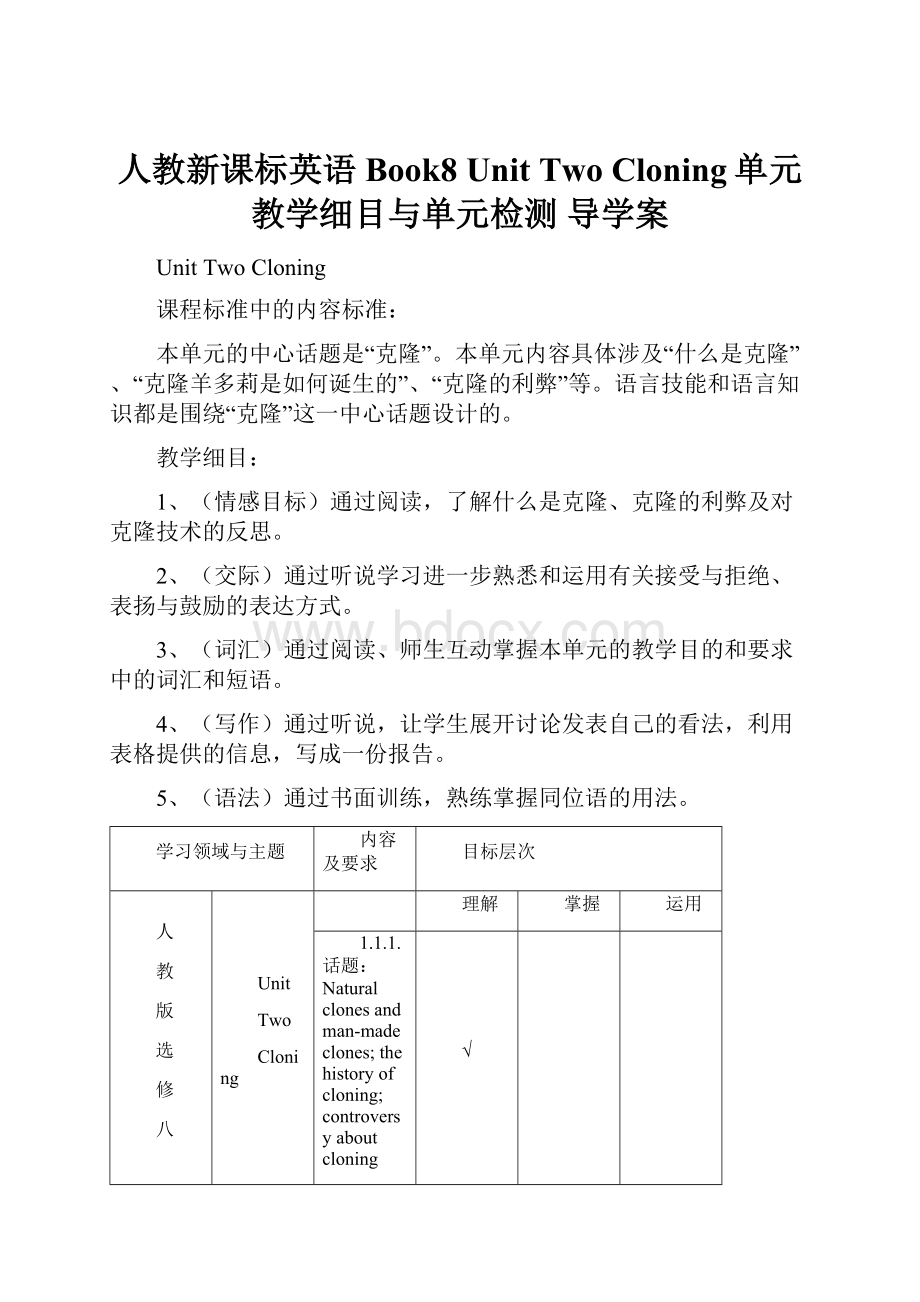 人教新课标英语Book8 Unit Two Cloning单元教学细目与单元检测 导学案.docx_第1页