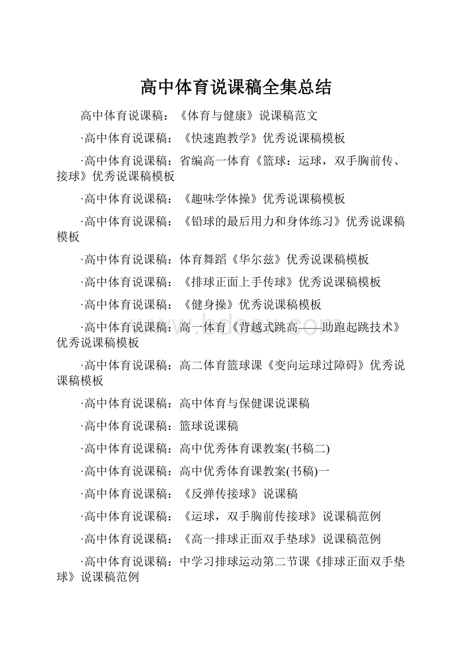 高中体育说课稿全集总结.docx_第1页