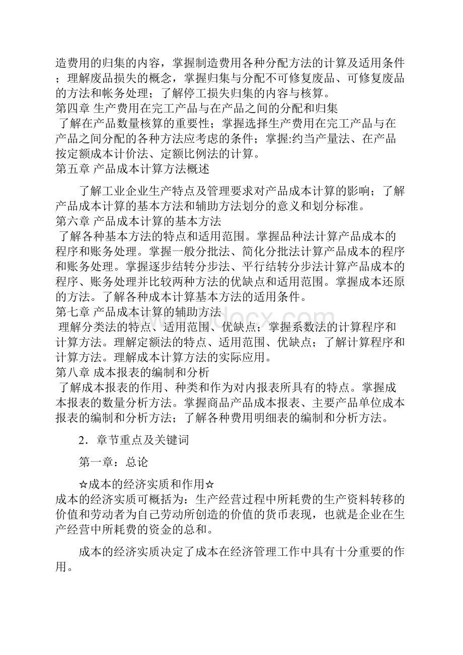 成本会计 学习笔记啊.docx_第2页