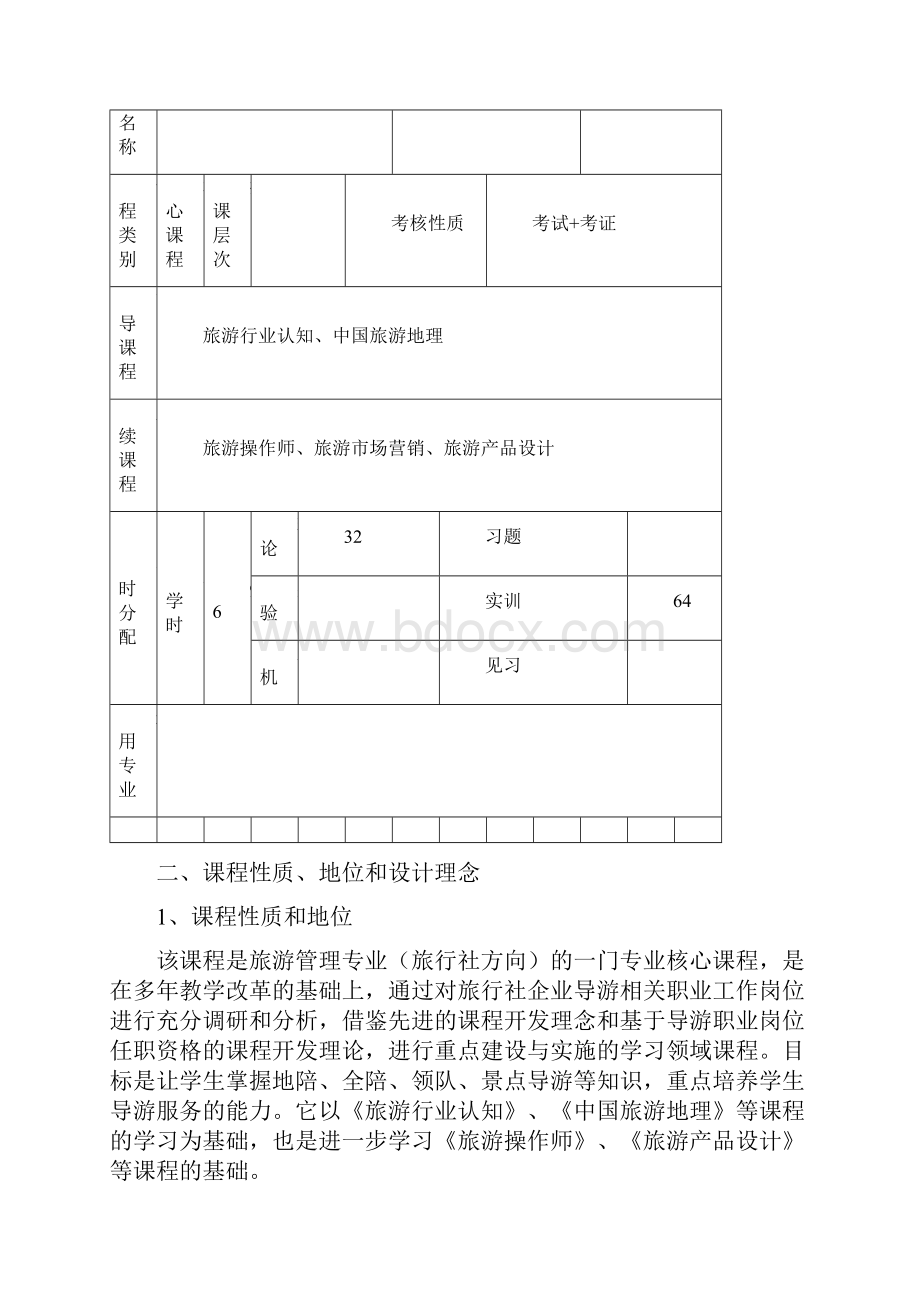 最新导游实务课程标准汇编.docx_第2页