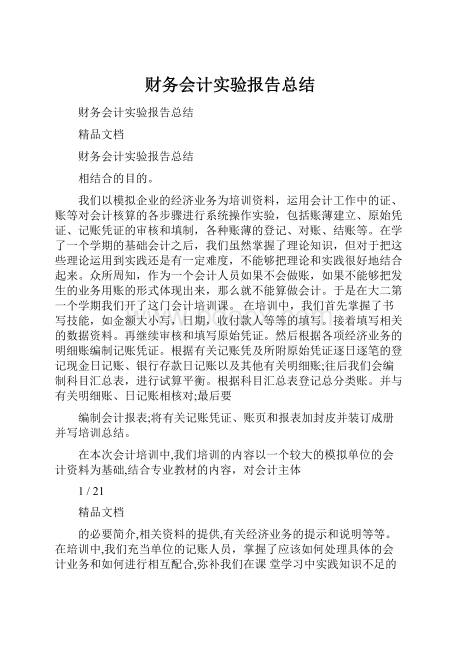 财务会计实验报告总结.docx