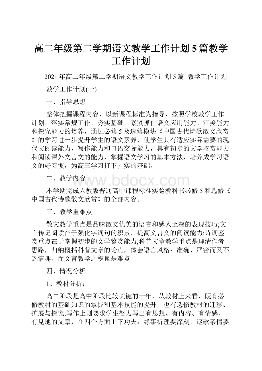 高二年级第二学期语文教学工作计划5篇教学工作计划.docx_第1页