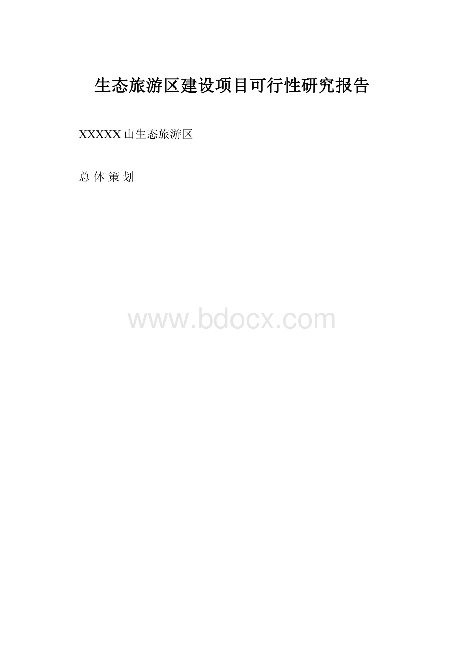 生态旅游区建设项目可行性研究报告.docx