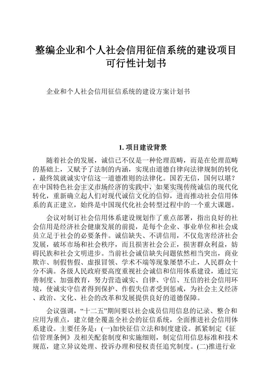 整编企业和个人社会信用征信系统的建设项目可行性计划书.docx_第1页