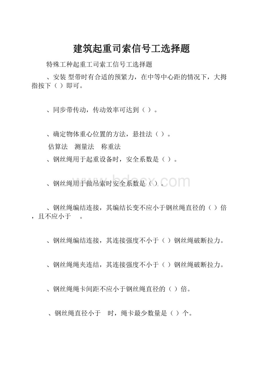 建筑起重司索信号工选择题.docx