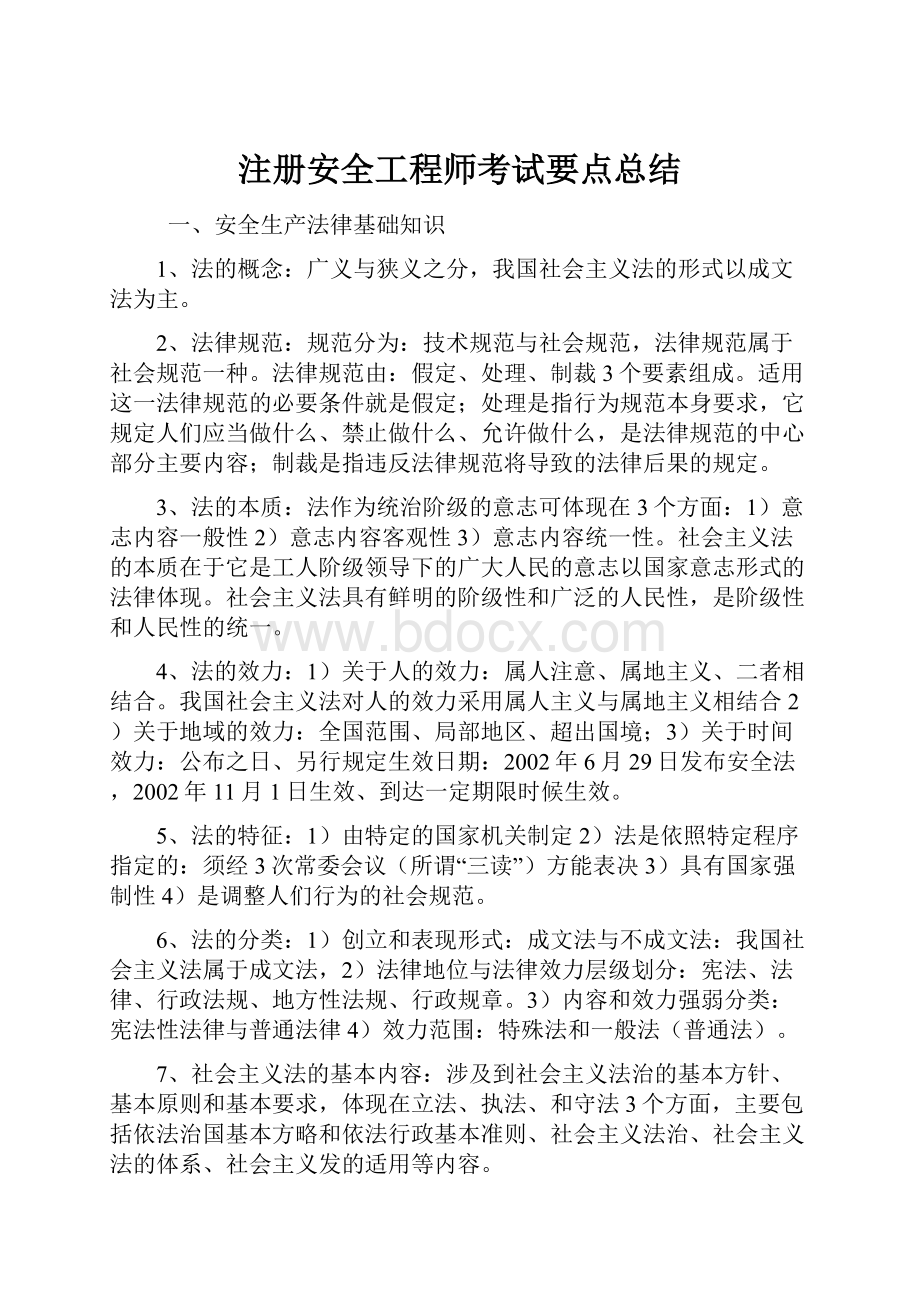 注册安全工程师考试要点总结.docx