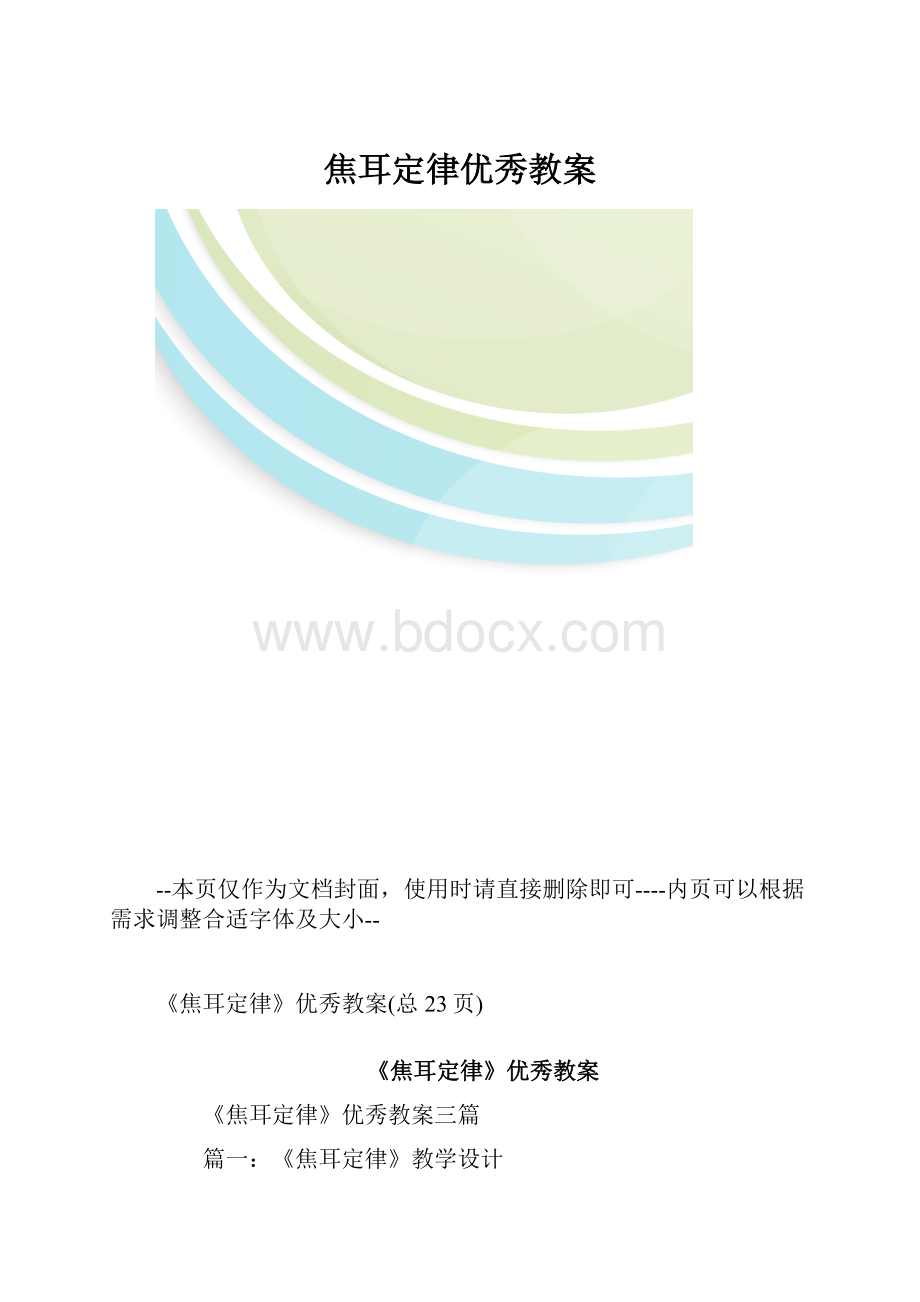 焦耳定律优秀教案.docx_第1页