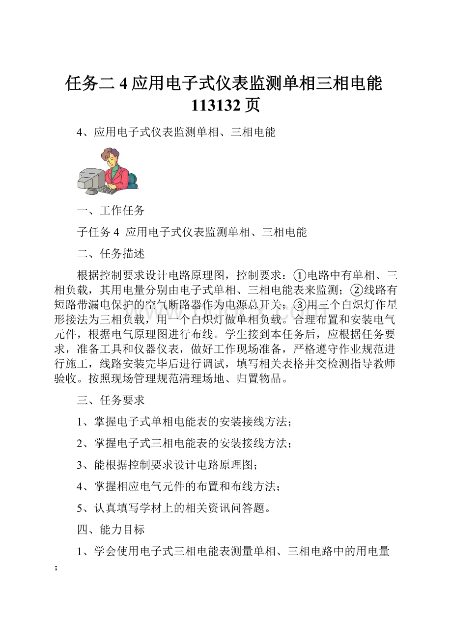 任务二4应用电子式仪表监测单相三相电能113132页.docx