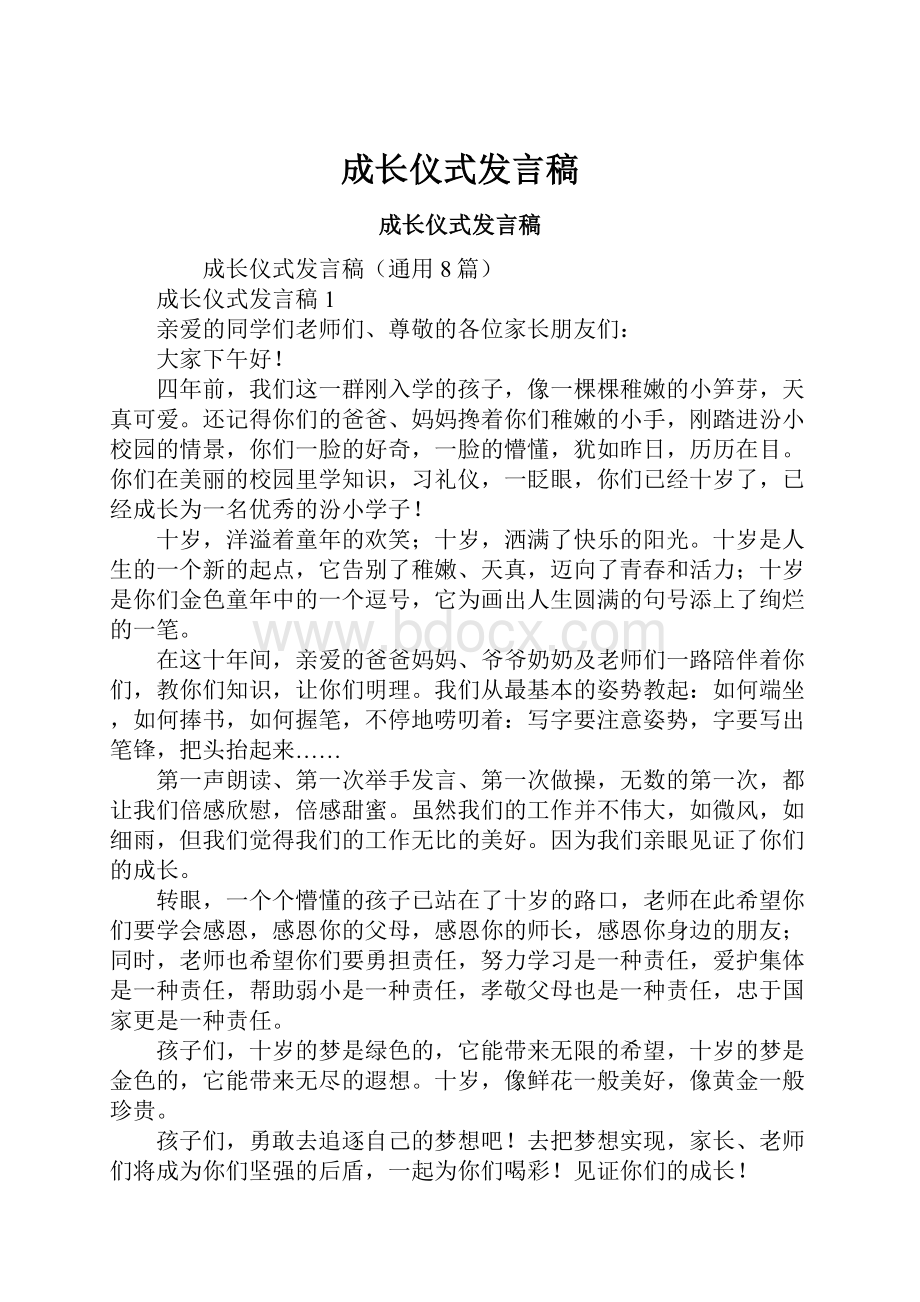 成长仪式发言稿.docx