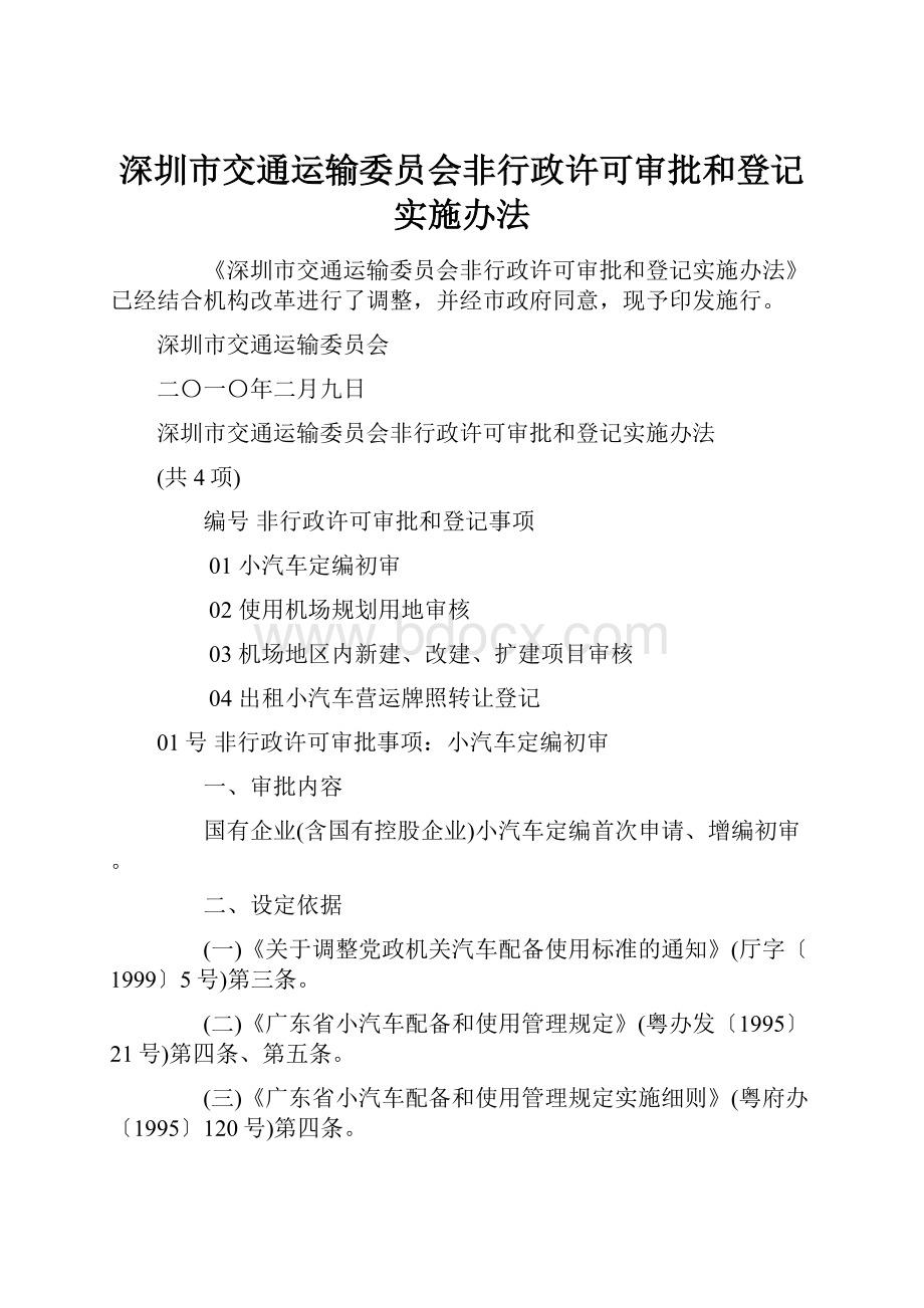 深圳市交通运输委员会非行政许可审批和登记实施办法.docx_第1页