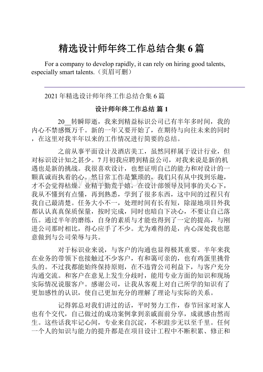 精选设计师年终工作总结合集6篇.docx