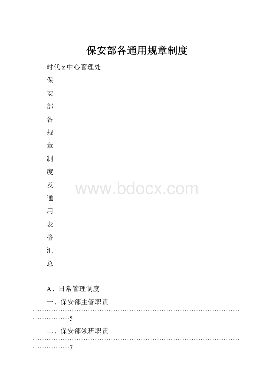 保安部各通用规章制度.docx