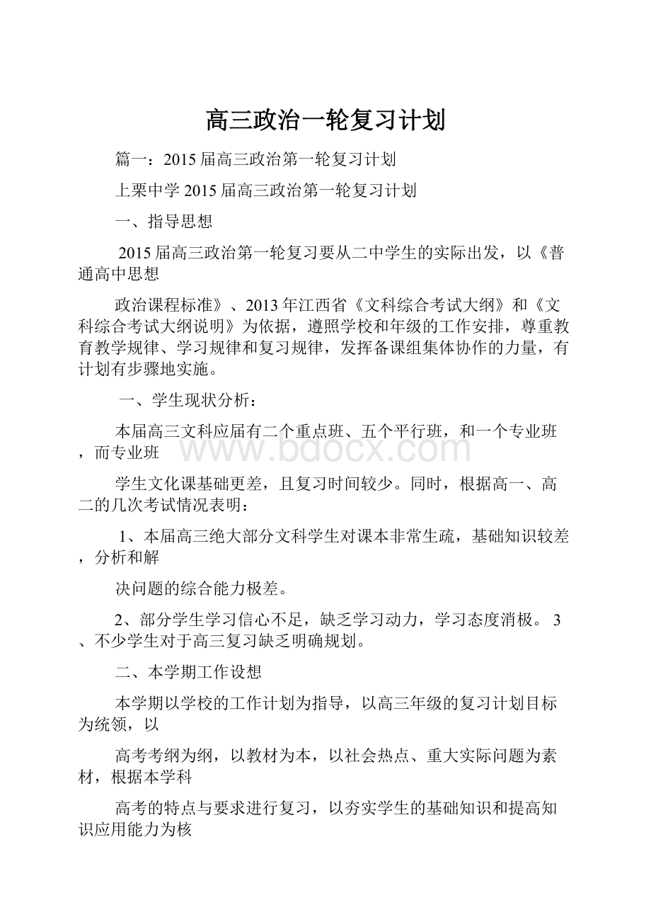 高三政治一轮复习计划.docx_第1页