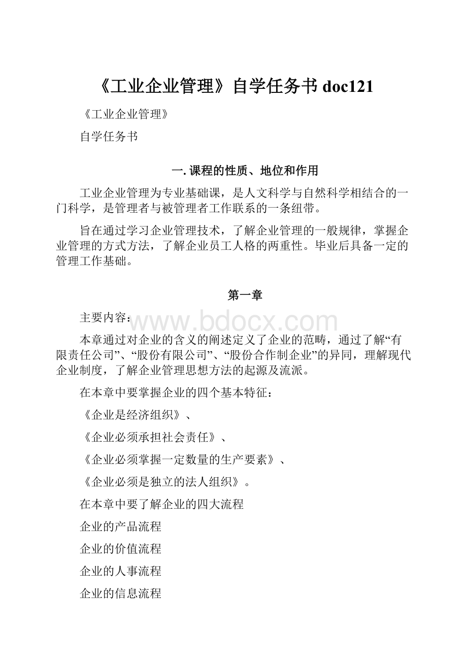 《工业企业管理》自学任务书doc121.docx