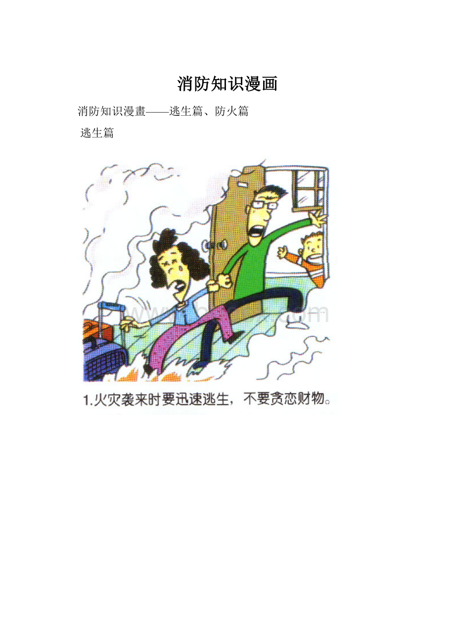 消防知识漫画.docx_第1页