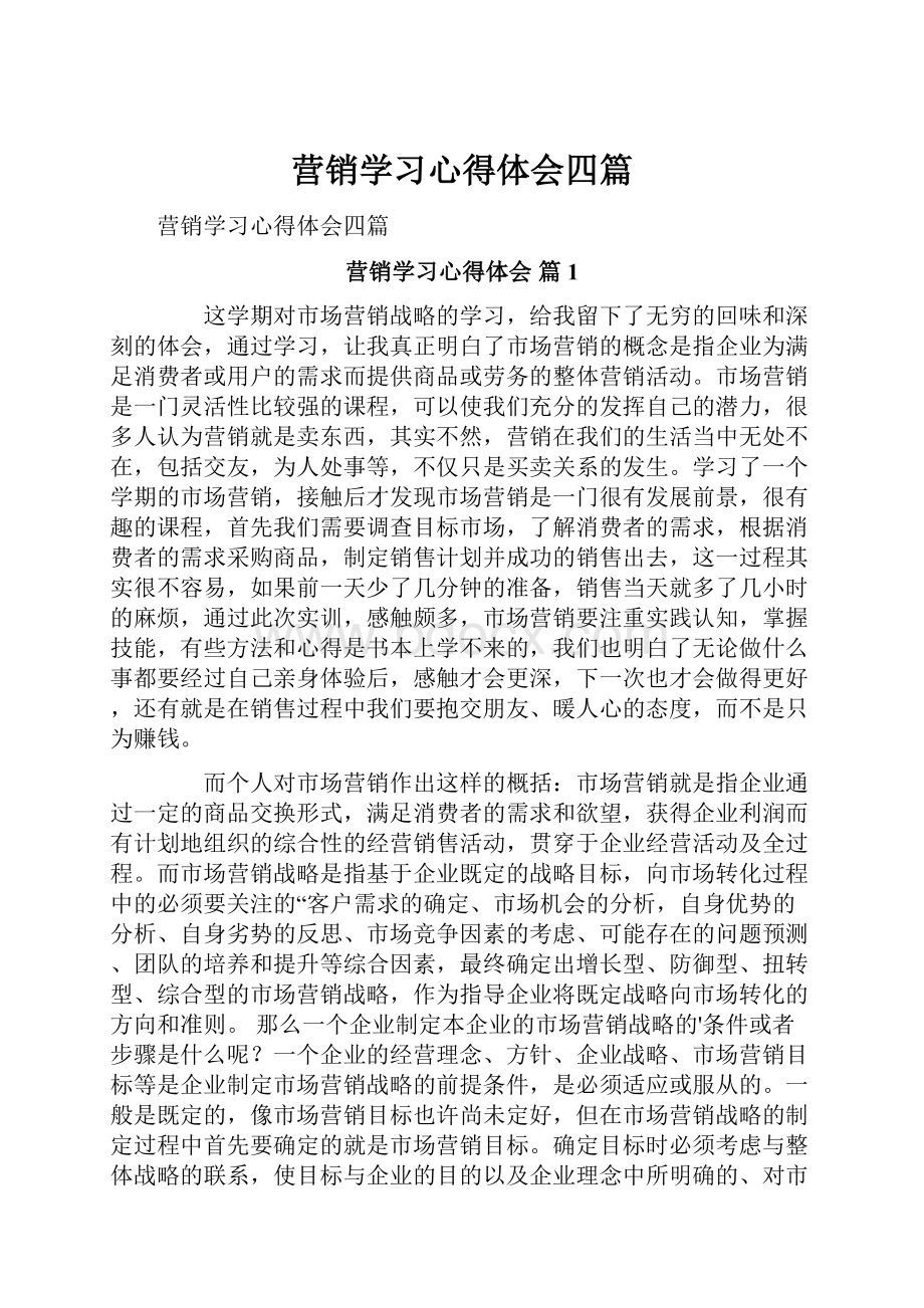 营销学习心得体会四篇.docx_第1页