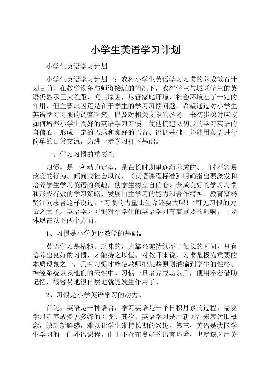 小学生英语学习计划.docx_第1页