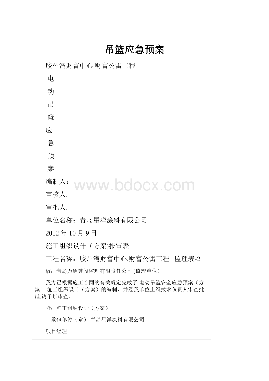 吊篮应急预案.docx_第1页