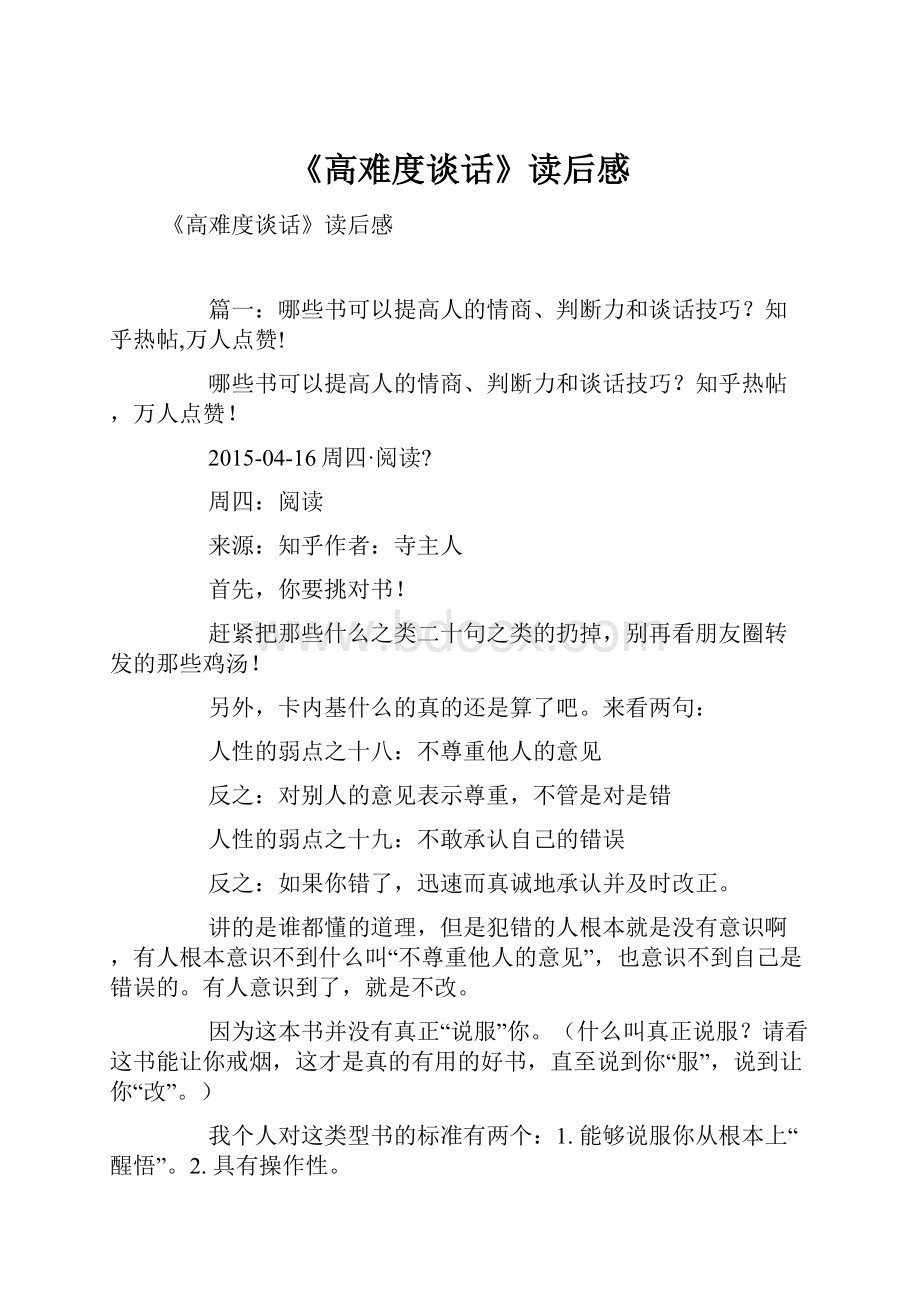 《高难度谈话》读后感.docx