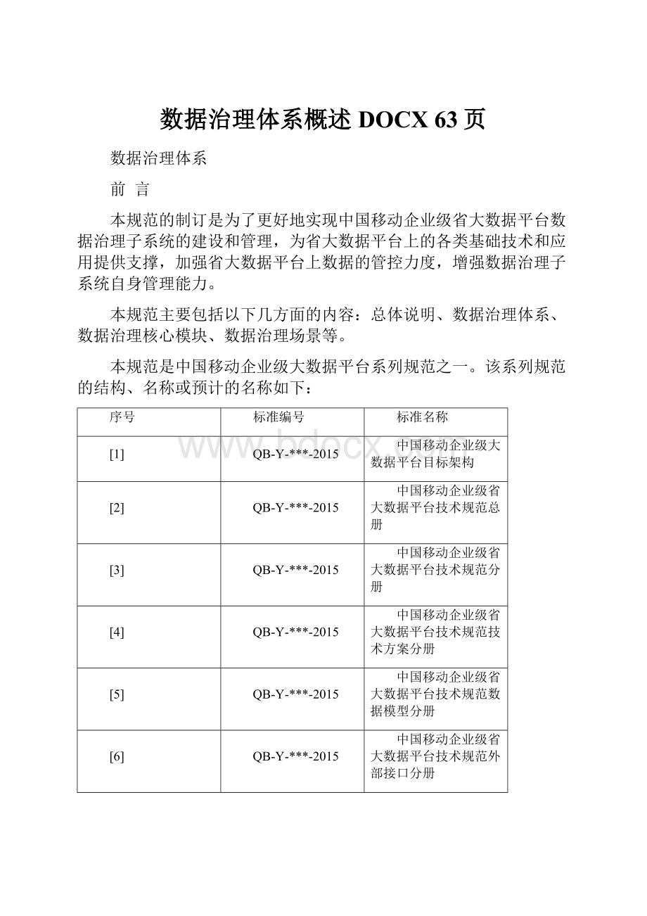 数据治理体系概述DOCX 63页.docx_第1页