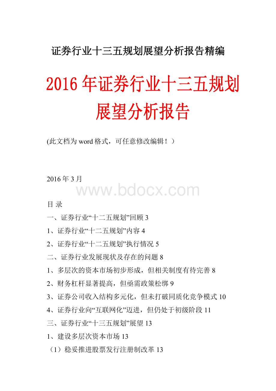 证券行业十三五规划展望分析报告精编.docx