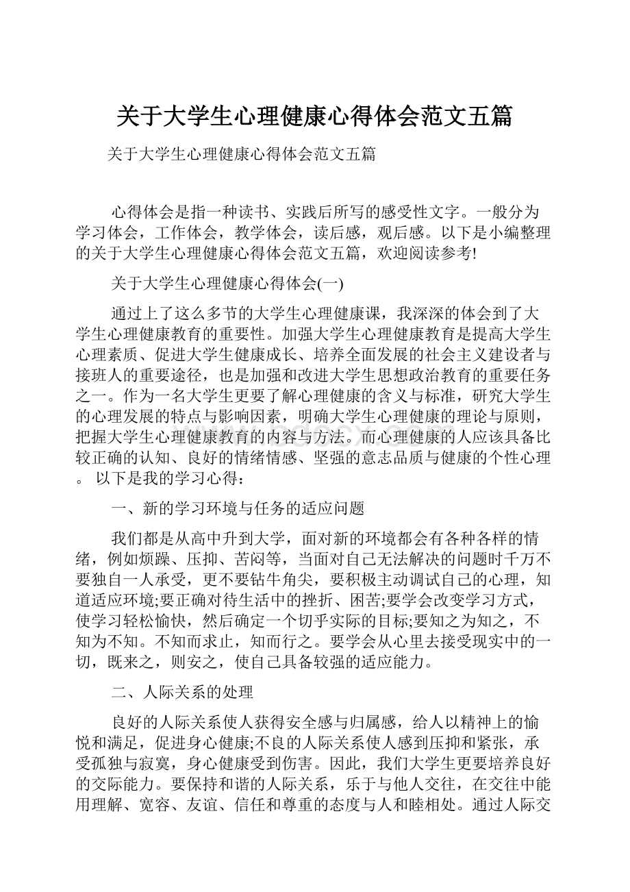 关于大学生心理健康心得体会范文五篇.docx