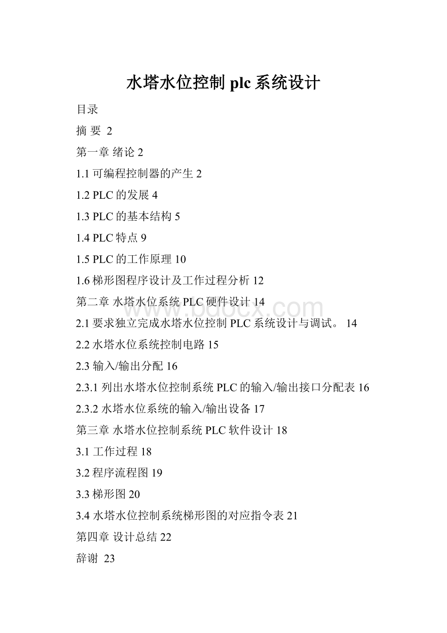 水塔水位控制plc系统设计.docx_第1页