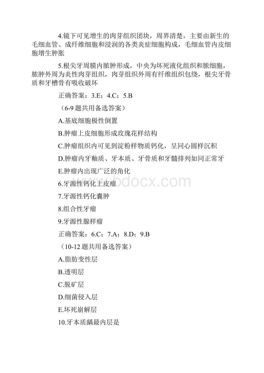 资料口腔执业医师口腔组织病理学试题B1型题2.docx_第2页