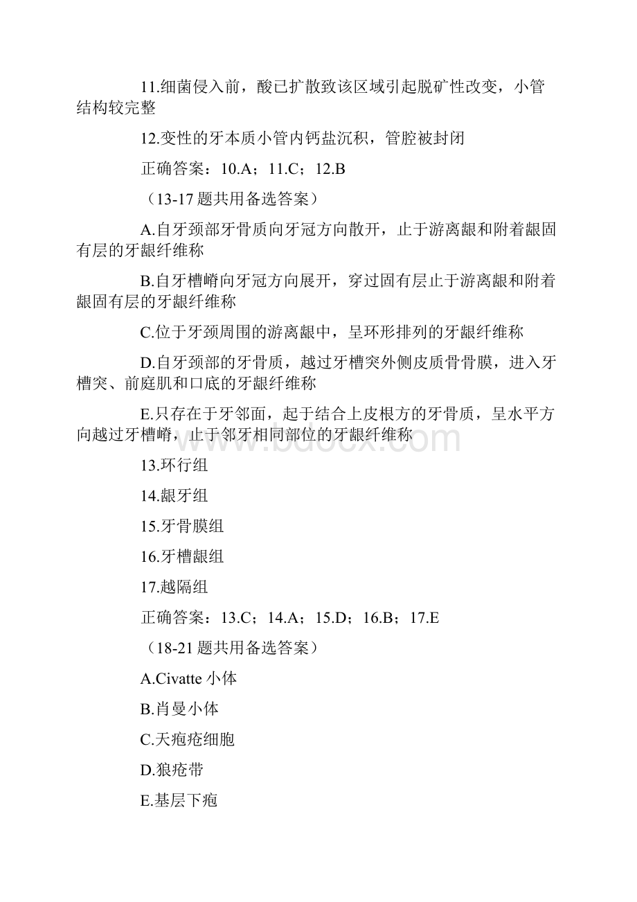 资料口腔执业医师口腔组织病理学试题B1型题2.docx_第3页