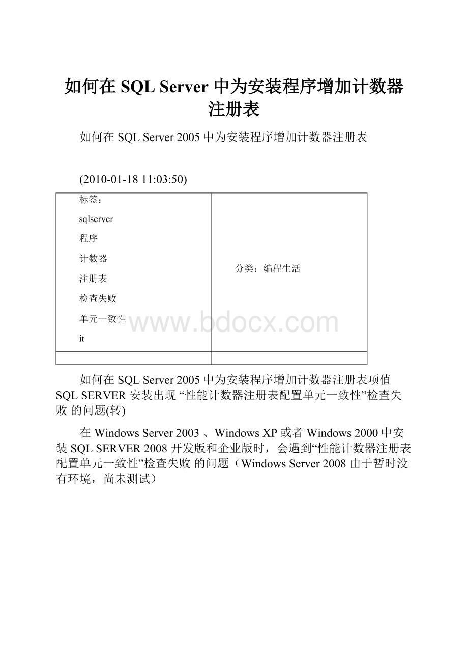 如何在SQL Server 中为安装程序增加计数器注册表.docx