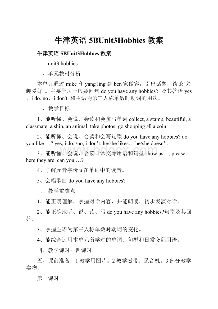 牛津英语5BUnit3Hobbies教案.docx