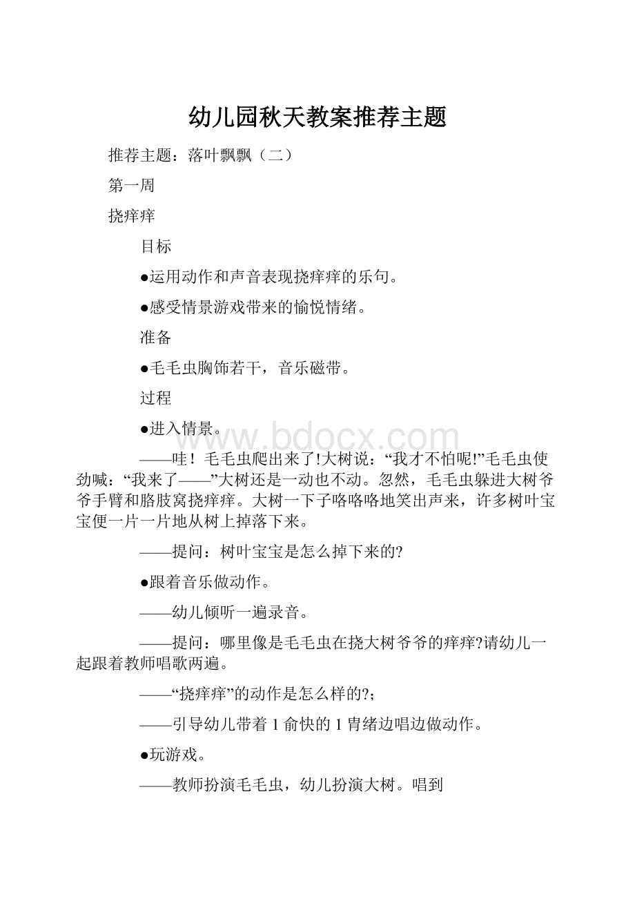 幼儿园秋天教案推荐主题.docx_第1页