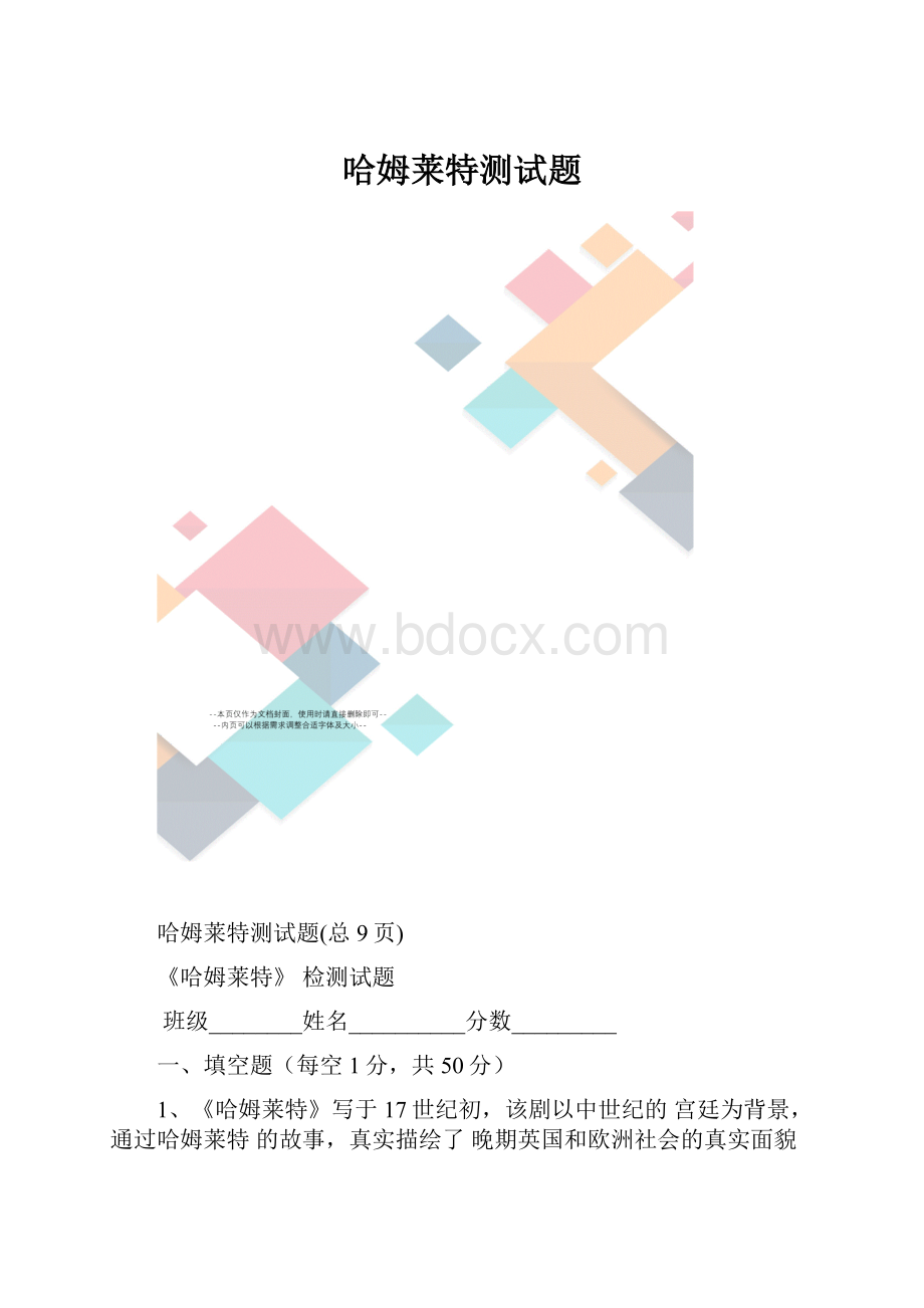 哈姆莱特测试题.docx