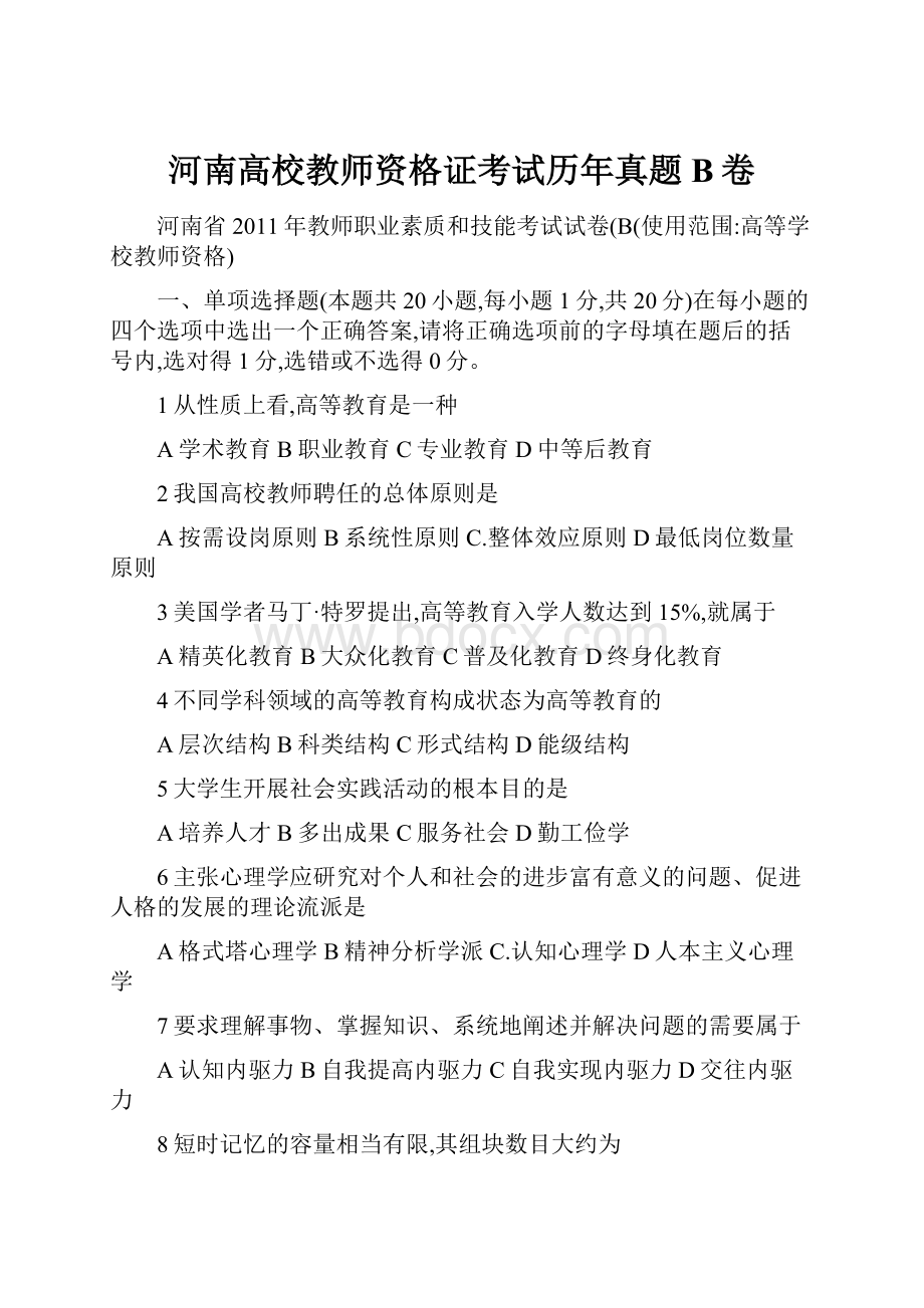 河南高校教师资格证考试历年真题 B卷.docx