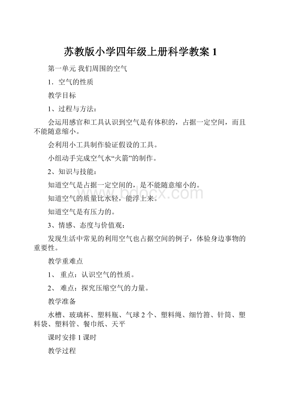 苏教版小学四年级上册科学教案1.docx