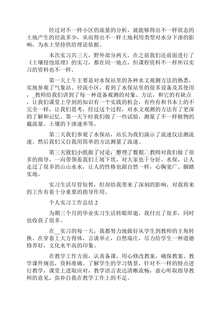 个人实习工作总结范文实习工作总结五篇精选.docx_第2页