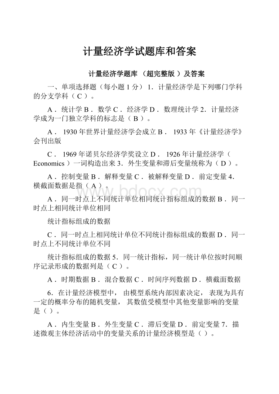 计量经济学试题库和答案.docx