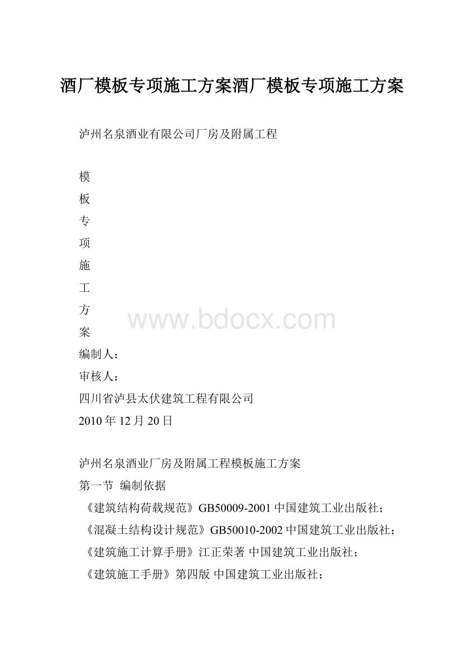 酒厂模板专项施工方案酒厂模板专项施工方案.docx