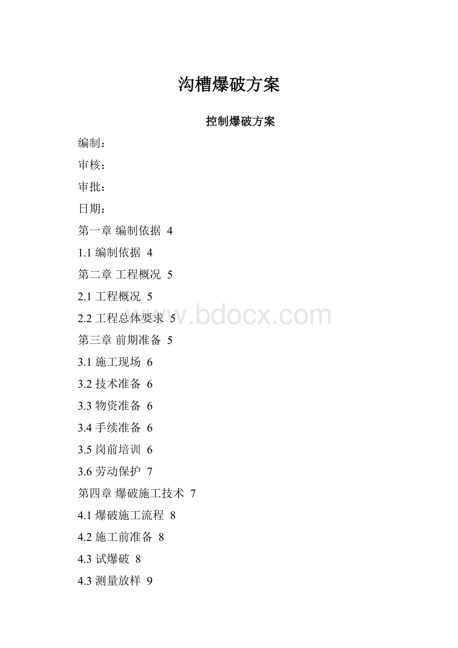 沟槽爆破方案.docx