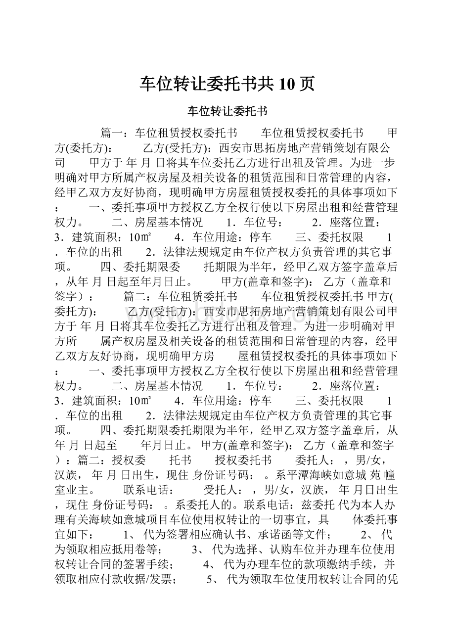 车位转让委托书共10页.docx_第1页