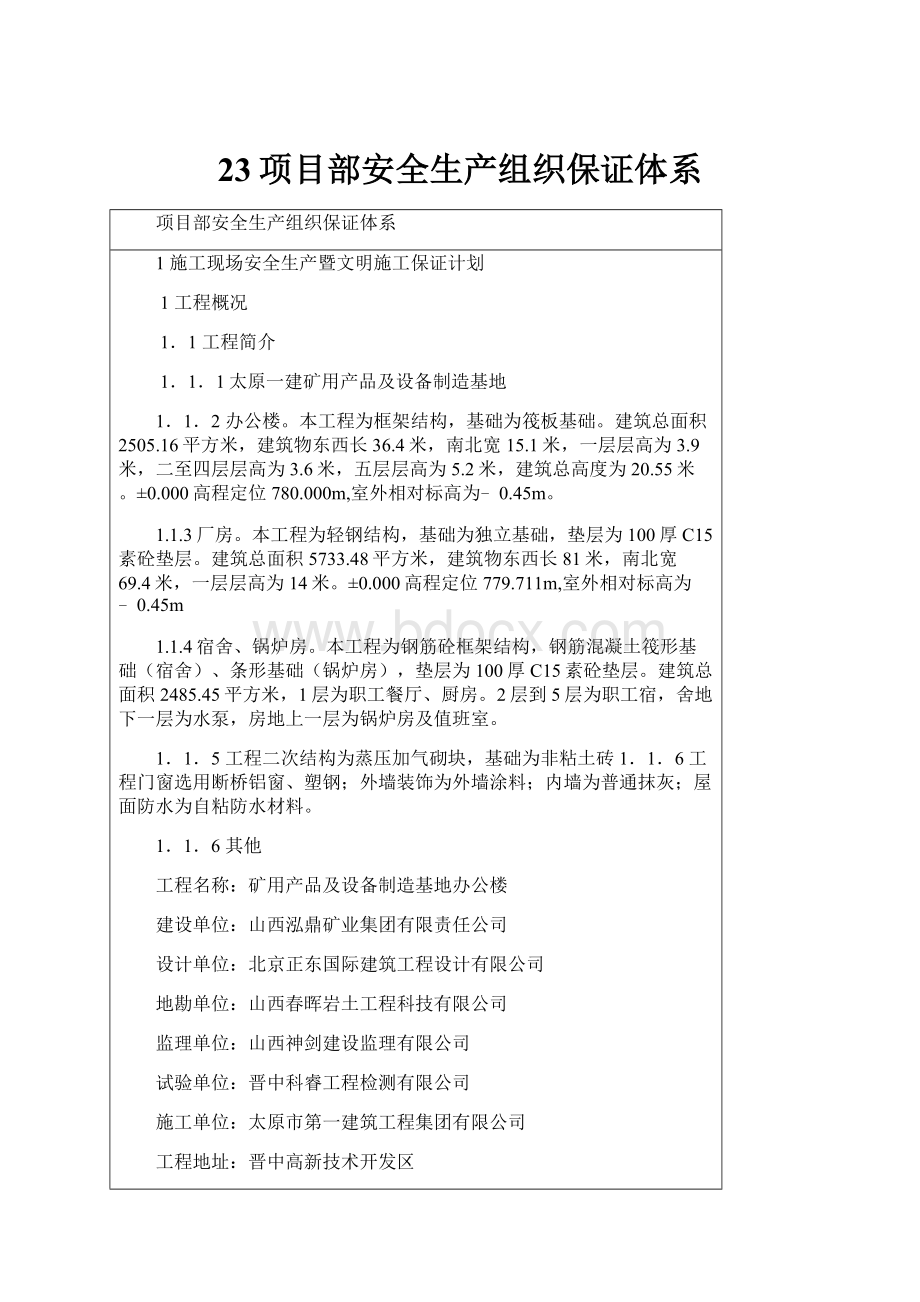 23项目部安全生产组织保证体系.docx