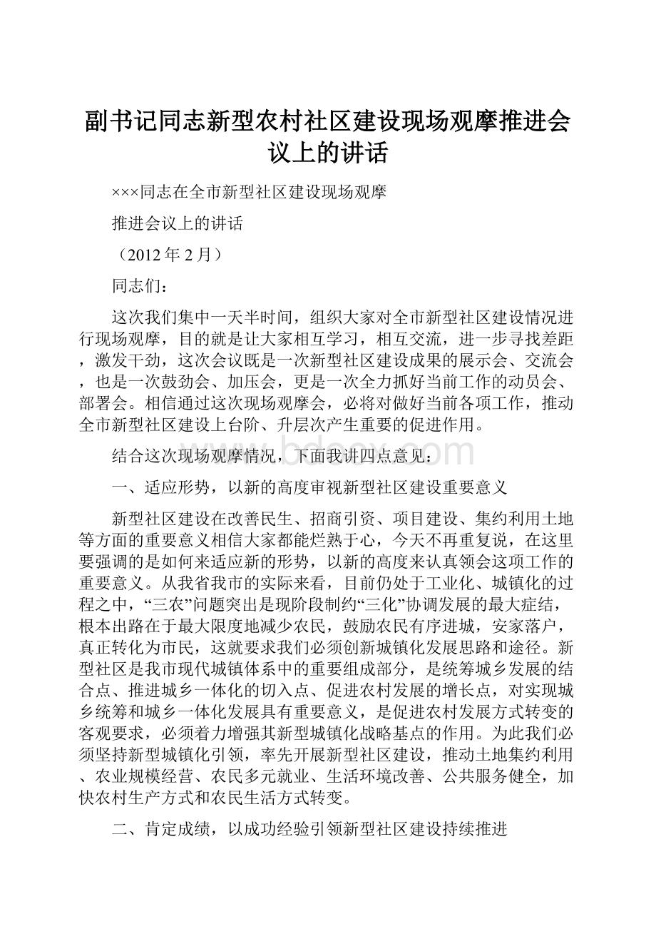 副书记同志新型农村社区建设现场观摩推进会议上的讲话.docx