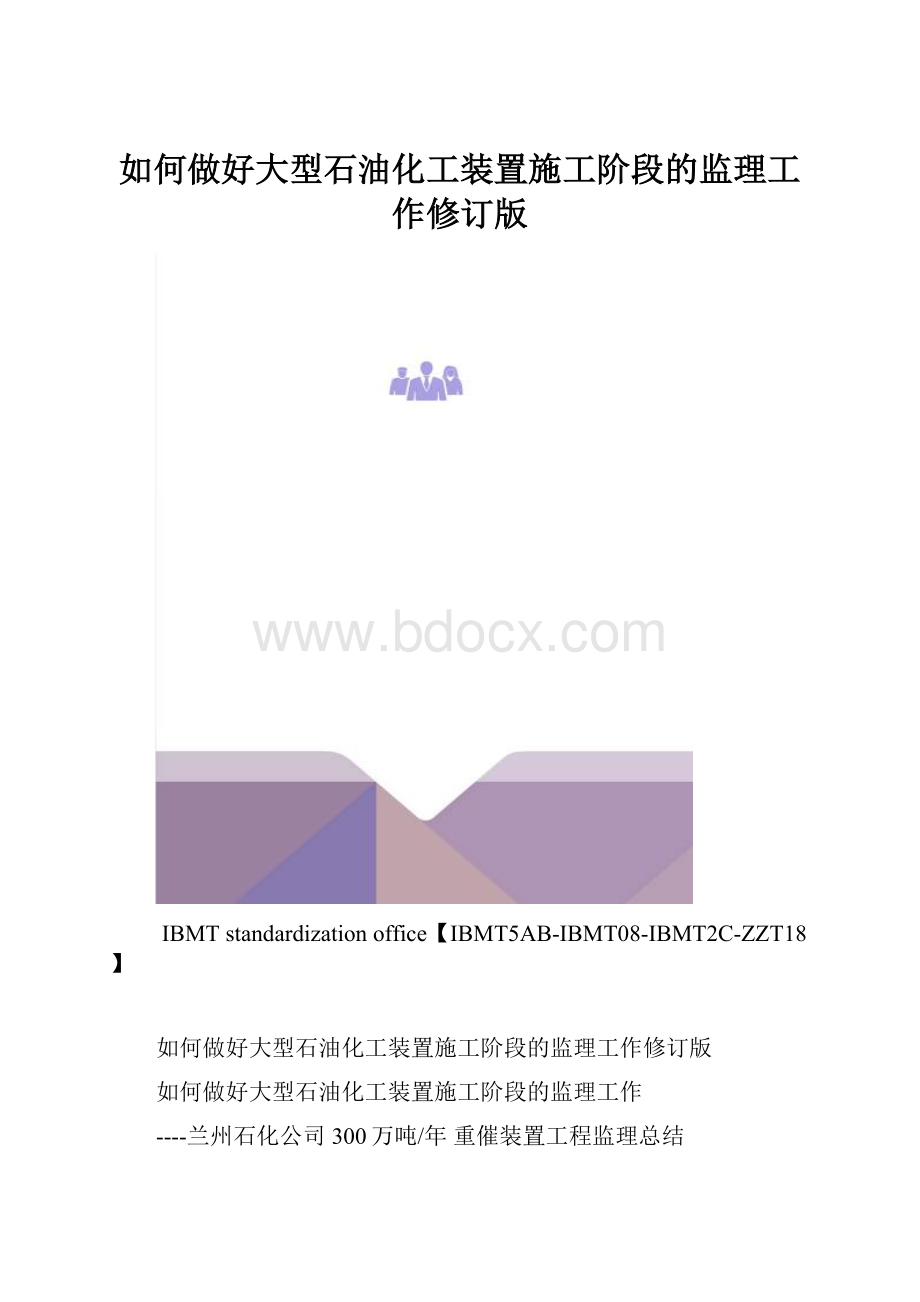 如何做好大型石油化工装置施工阶段的监理工作修订版.docx