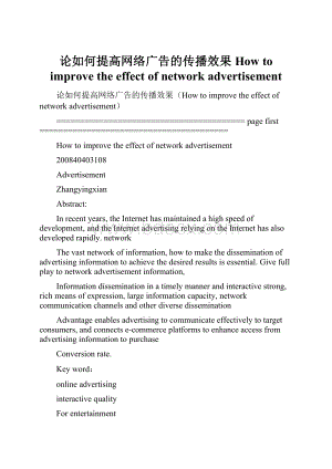 论如何提高网络广告的传播效果How to improve the effect of network advertisement.docx