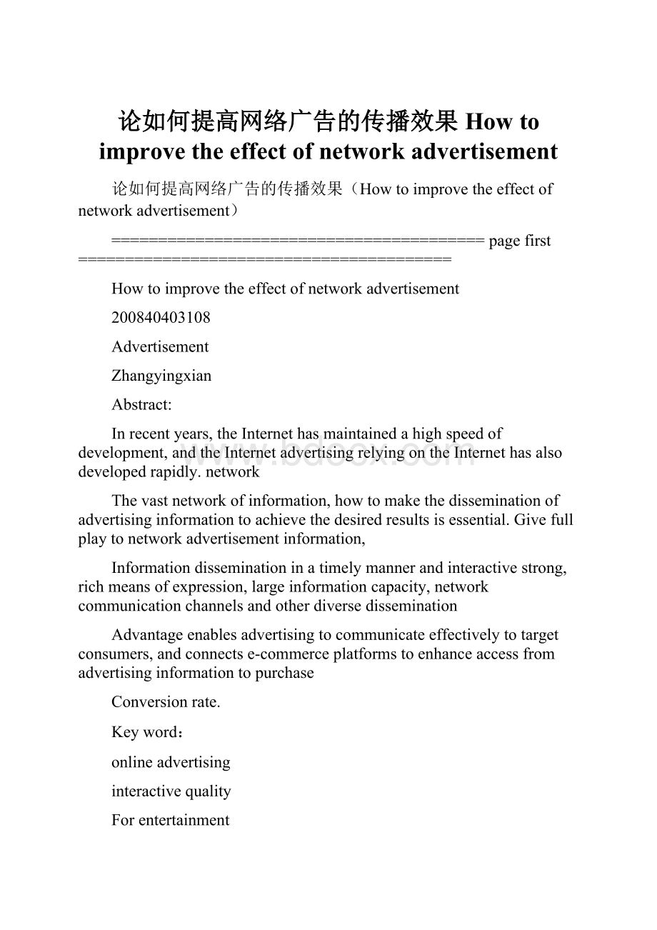 论如何提高网络广告的传播效果How to improve the effect of network advertisement.docx_第1页