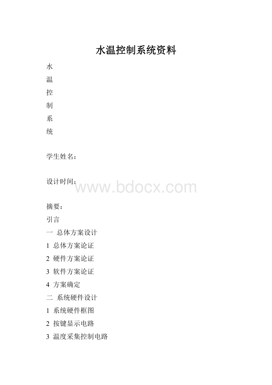 水温控制系统资料.docx