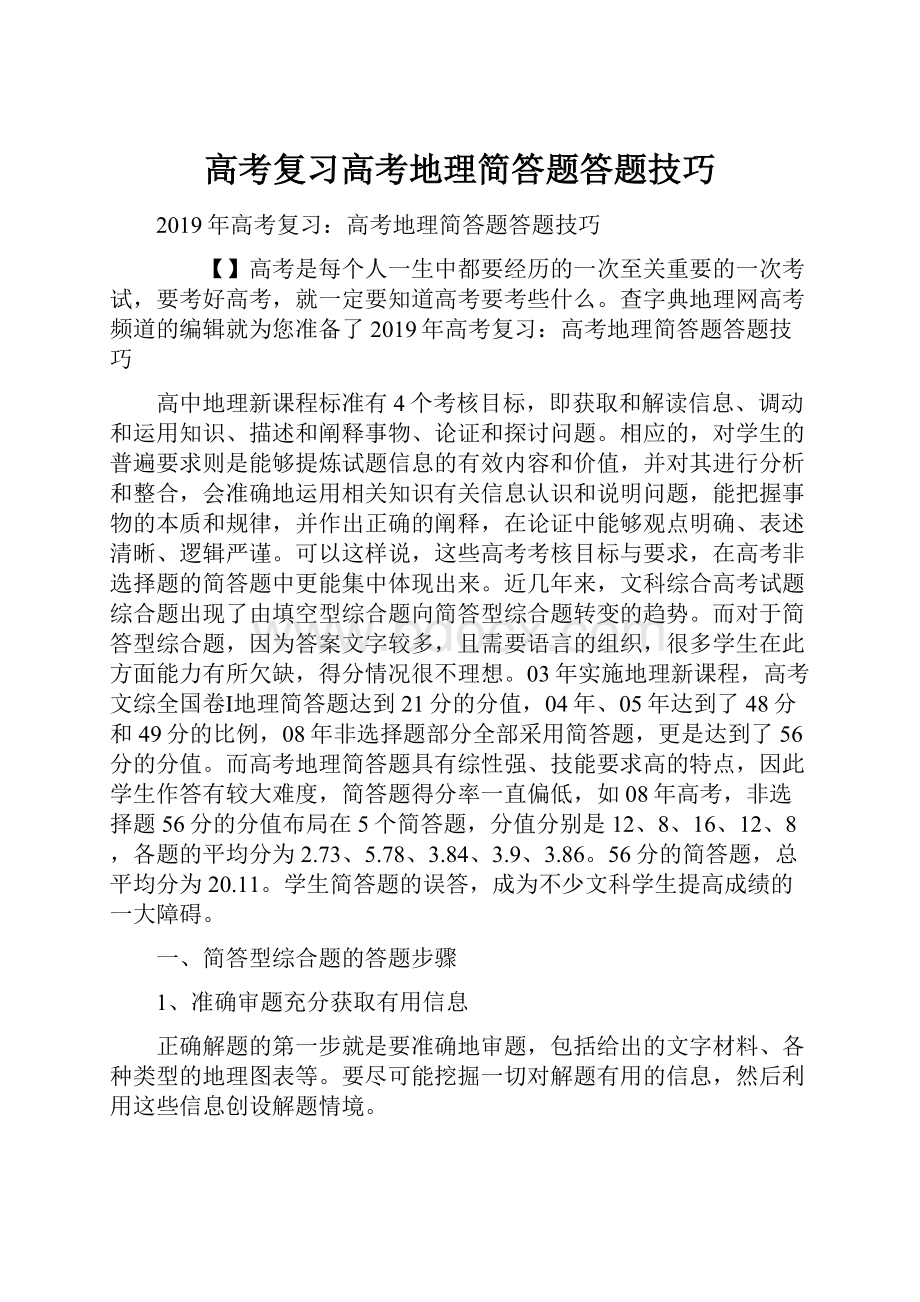 高考复习高考地理简答题答题技巧.docx