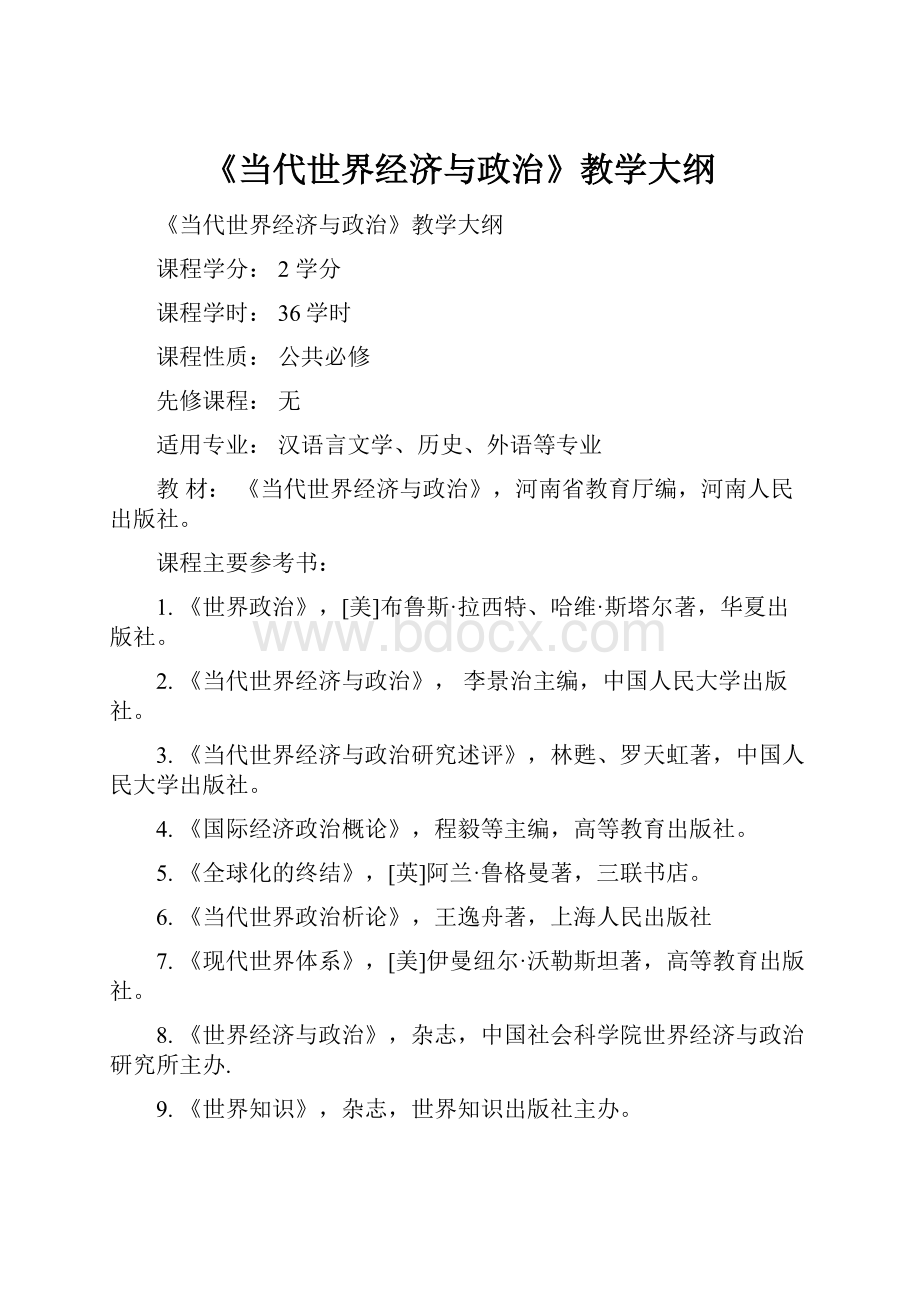 《当代世界经济与政治》教学大纲.docx_第1页